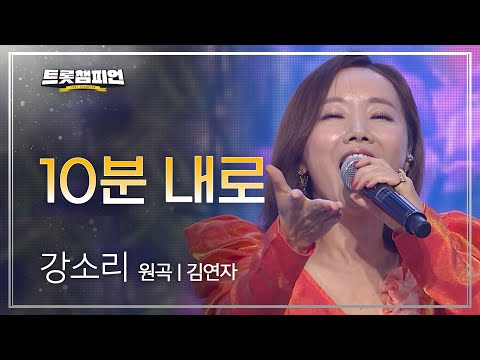 강소리 - 10분 내로(원곡 : 김연자)l 트롯챔피언 l EP04