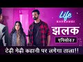 Life Navrangi Ep 7 Promo Is It The End For Tedhi Medhi Kahani टेढ़ी मेढ़ी कह