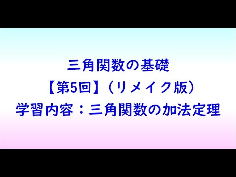 教育学科 三角関数の基礎【第5回】(リメイク版)