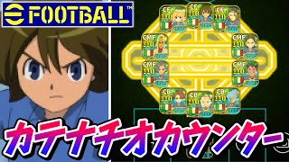 鉄壁「カテナチオカウンター」再現したら堅すぎて切断祭りになったwww【イーフト】