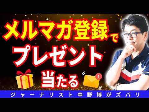 【チャンス】メルマガ登録キャンペーン