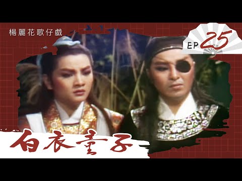 楊麗花歌仔戲－白衣童子 第 25 集