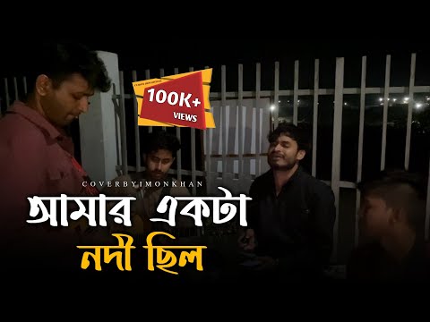 আমার একটা নদী ছিল জানলো না তো কেউ@RonyjhonOfficial Sad song | Baul gan | 2024