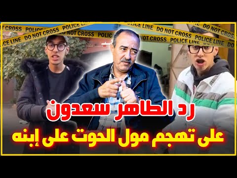 رد الطاهر سعدون على تهجم عبد الإله مول الحوت على أسرته وشنو قال على ولدو بعد إتهامه بأنه ليس وطني...