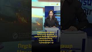 Ողբերգական վթար Արարատի մարզում․ փրկարարները հայտնաբերել են 3 քաղաքացու դի