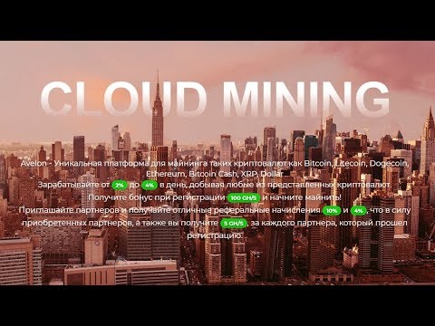 Cloud Mining Bitcoin / Облачный майнинг AVELON