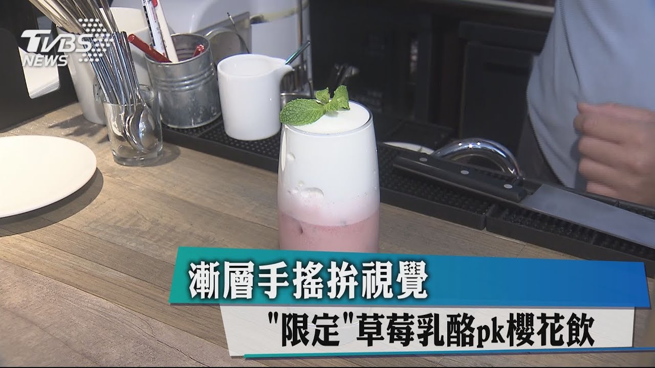 漸層手搖拚視覺 「限定」草莓奶茶PK櫻花飲