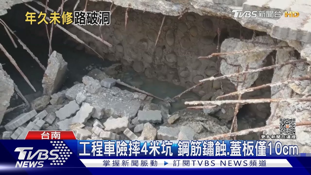 雨沒來路先塌!工程車險摔4米坑洞 鋼筋鏽蝕、蓋板僅10cm