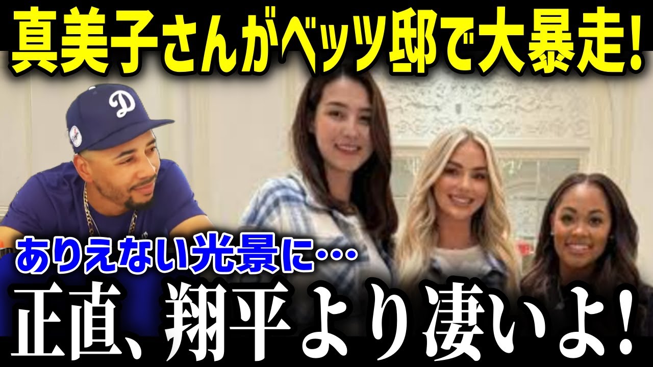 真美子夫人がベッツ邸のパーティーでまさかの大暴走！？「ショウヘイより凄い…」チームメイトも驚愕したある行動が全米で話題となる！【海外の反応MLB野球大谷翔平】総集編