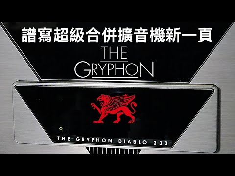 譜寫超級合併擴音機新一頁 Gryphon Audio Designs Diablo 333
