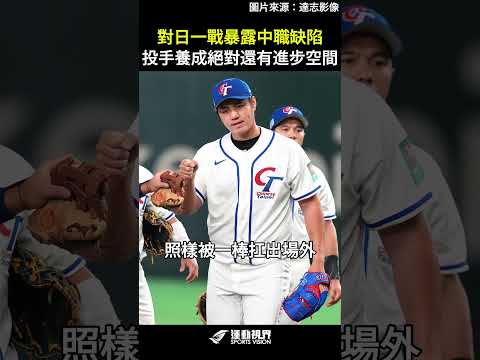 對日一戰暴露中職缺陷，投手養成絕對還有進步空間 #WBC #中華隊