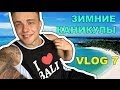 VLOG 7/ Зимние Каникулы/ Егор Крид (KReeD) 