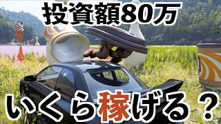 【話題のお金稼ぎで実際どれくらい儲かるのか検証】フォルツァホライゾン6検証