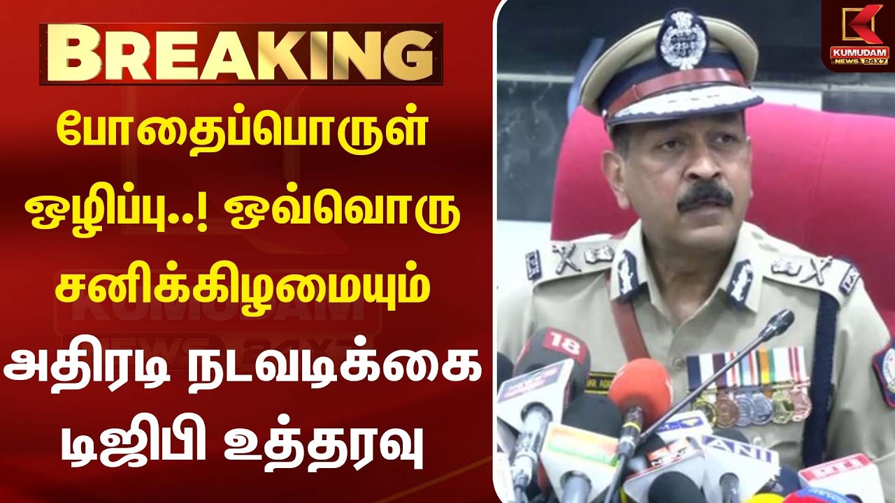 BREAKING : போதைப்பொருள் ஒழிப்பு..! ஒவ்வொரு சனிக்கிழமையும் ! அதிரடி காட்டும் DGP Mahesh Kumar Agarwal