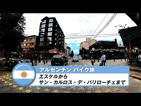 南米バイク旅【アルゼンチン】エスケルからサン・カルロス・デ・バリローチェまで