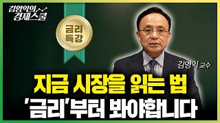 지금 시장, 왜 금리부터 봐야 할까?ㅣ김영익 교수