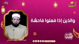 والذين إذا فعلوا فاحشة ح4 رق قلبى دكتور محمد الحسانين