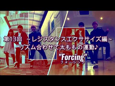 DANCEでエクササイズ vol.13(第13回目　レジスタンスエクササイズ編「リズム合わせて太ももの運動」”Forcing”)