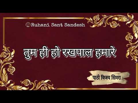 tum hi ho rakhpal hamare ll sant dadu Dayal ji ll ruhani sant sandesh