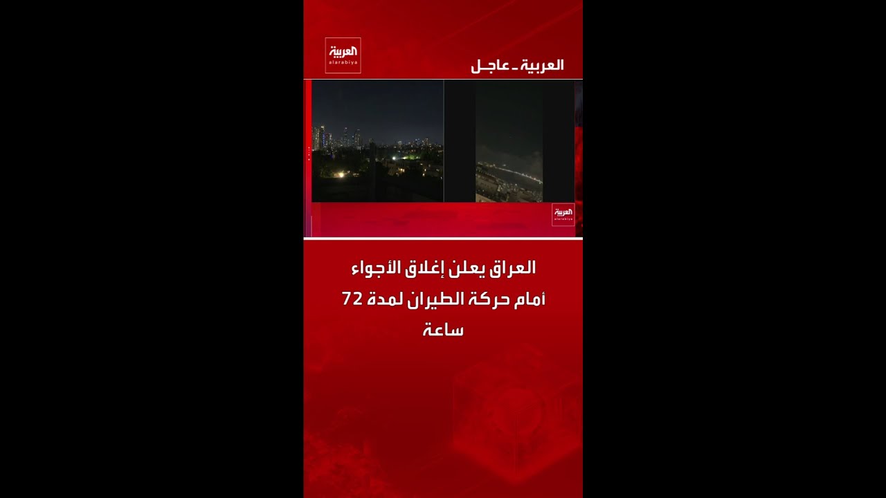 فيديو | العراق يعلن إغلاق الأجواء أمام حركة الطيران لمدة 72 ساعة