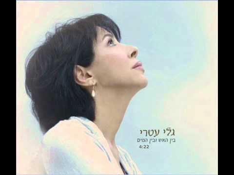 Video thumbnail for Bein Ha’esh Uvein Hamayim - בין האש ובין המים