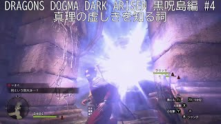 【セクシーポーンと実況プレイ】DRAGONS DOGMA DARK ARISEN 黒呪島編 #4　真理の虚しきを知る祠
