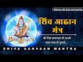 Shiva Aahvaan Mantra श्री शिव आह्वान मंत्र With Sanskrit Lyrics 