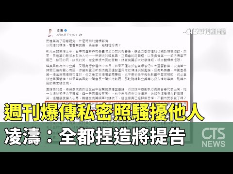 週刊爆傳私密照騷擾他人　凌濤：全都捏造將提告