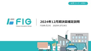 2024年12月期通期決算説明会動画
