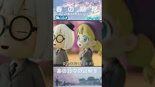 Part5 変われない証明｜春の期限【Mr.シュミット】