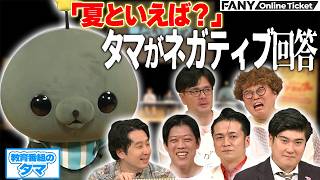 マユリカ、滝音、ケビンスも驚愕！「タマ」の超ネガティブ回答！【教育おたのしみ会～笑いとげんじつ～】