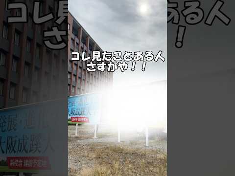 【大阪成蹊】コレ見たことある人？？