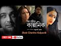 Shob Charitro Kalponik Bengali Film Bipasha Basu Prasenjit Chatterjee Rituparno Ghosh