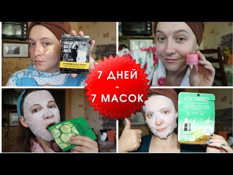 Мотивация для ухода за собой: маски, патчи и помады / 7 дней - 7 масок