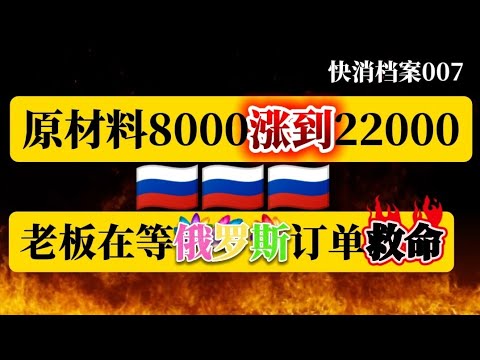 40多个工人就剩10来个 仰望俄罗斯订单救命，广州代工厂快撑不下去了&hellip; 快消行业访谈录（档案007）