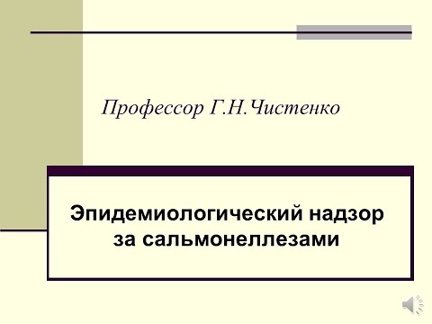 , title : 'Эпидемиологический надзор за сальмонеллезами. профессор Г.Н.Чистенко