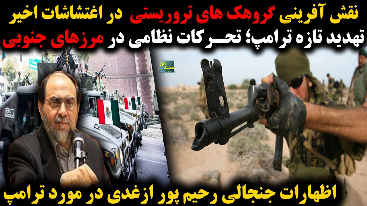 نقش آفرینی گروهک های تروریستی در اغتشاشات؛تهدید تازه ترامپ؛ تحرکات نظامی در 