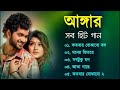 Angaar Movie All Song | অঙ্গার সিনেমার গান |  Kalpana Patowary | Akassh  | Bangla Song