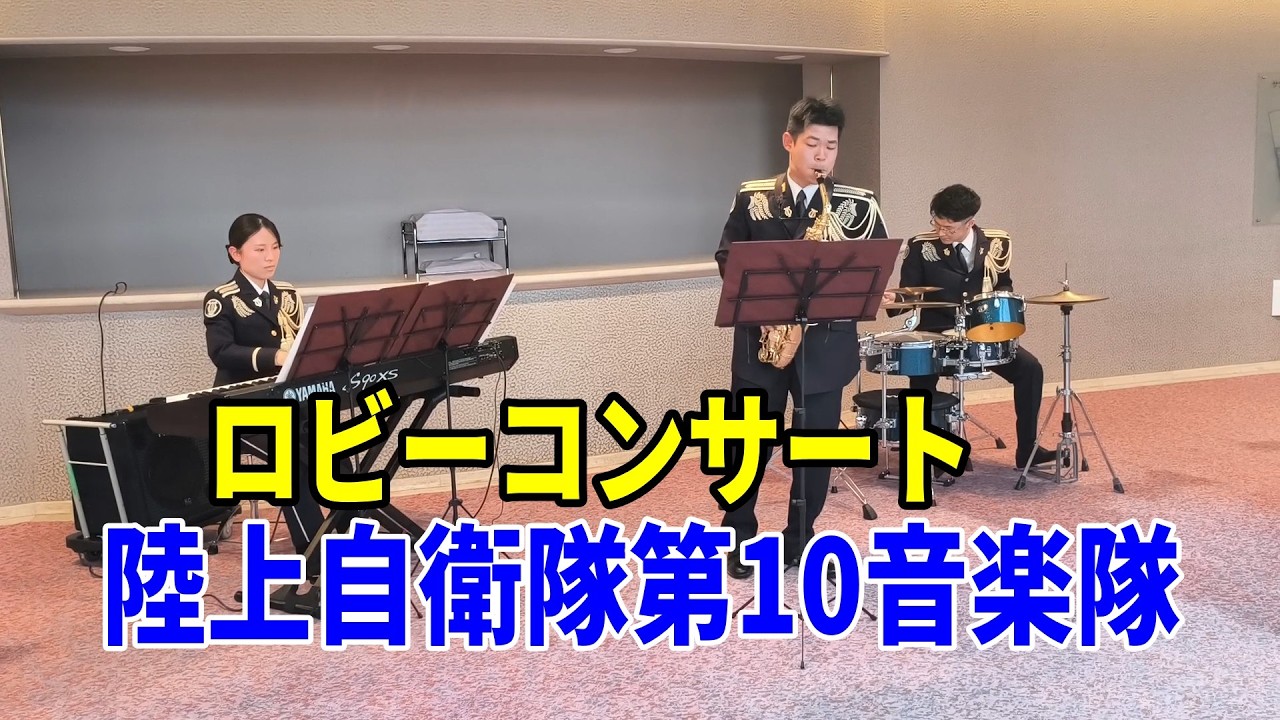ロビーコンサート 陸上自衛隊第１０音楽隊 避難訓練コンサート