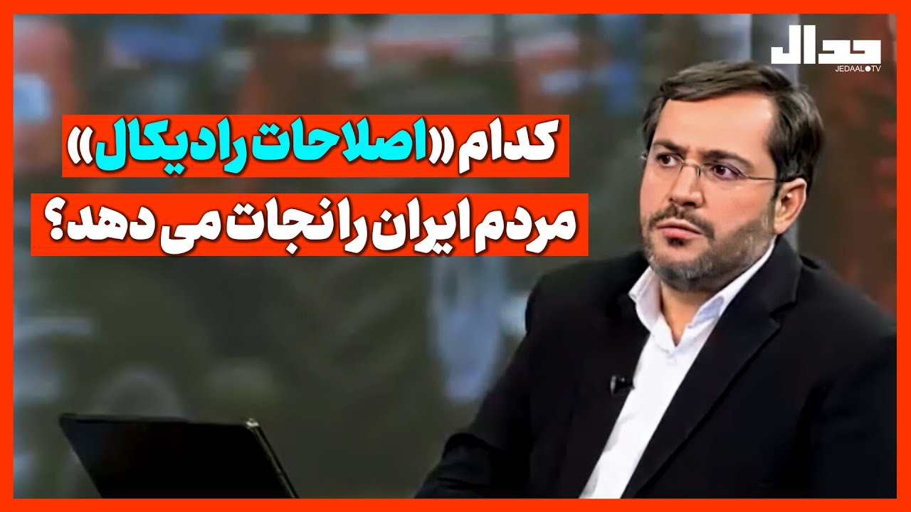 کدام «اصلاحات رادیکال» مردم ایران را نجات می دهد؟