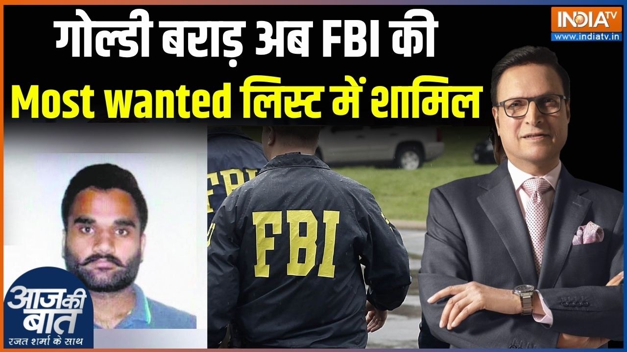 FBI on Goldy Brar: गोल्डी बराड़ अब FBI की Top 10 Most wanted लिस्ट में शामिल,10 mn d