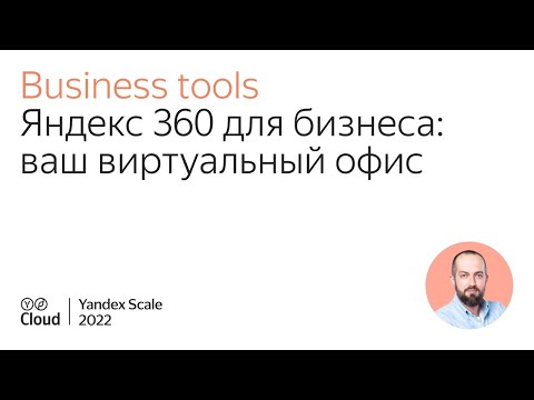 Яндекс 360 для бизнеса видео