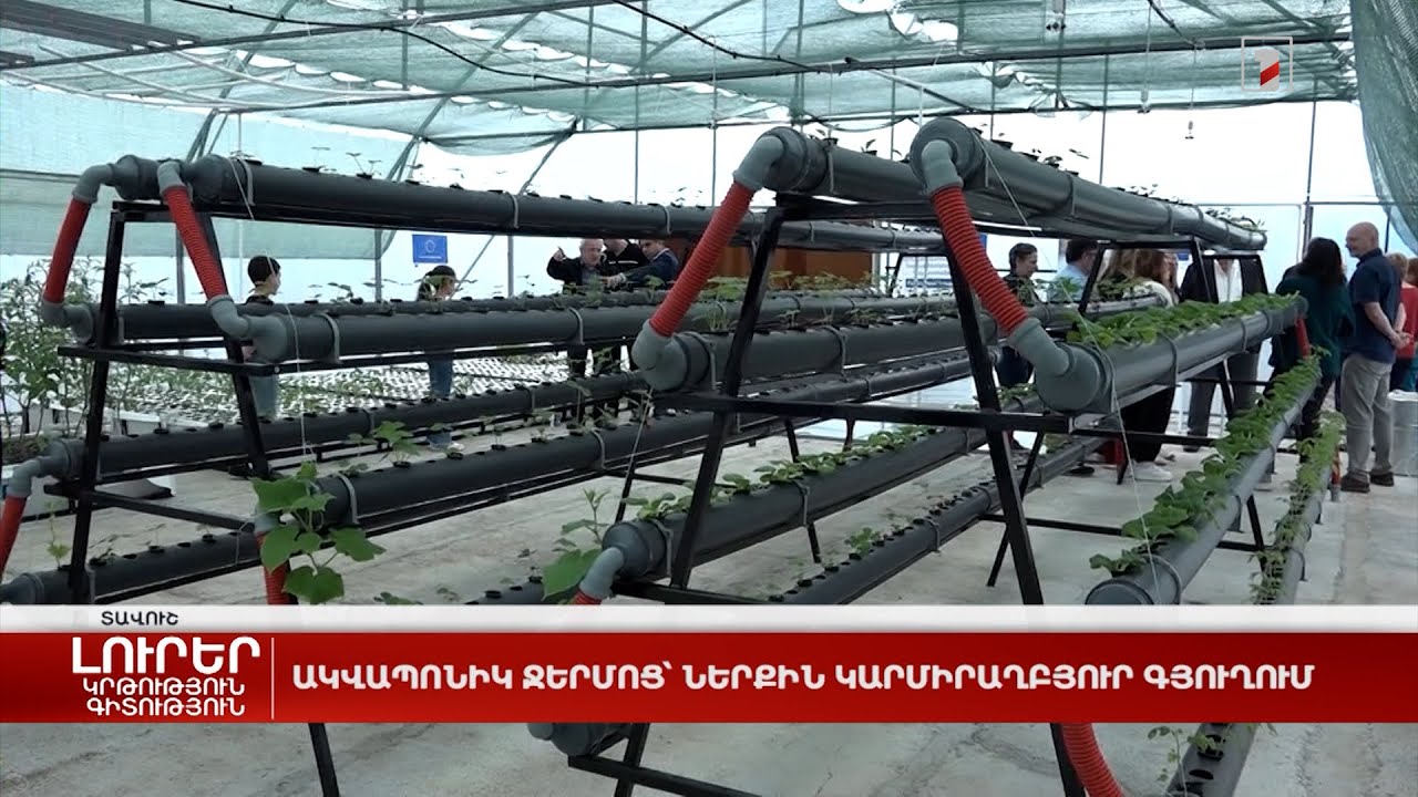 Ակվապոնիկ ջերմոց՝ Ներքին Կարմիրաղբյուր գյուղում