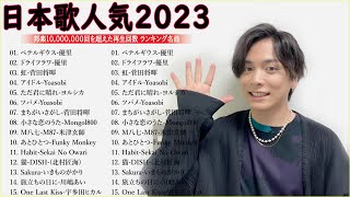 有名曲jpop メドレー 2023 - 音楽 ランキング 最新 2023🍀🌿邦楽 ランキング 最新 2023 - 日本の歌 人気 2023🍁J-POP 最新曲ランキング 邦楽 2023 TM.08