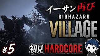 #5 ついにドミトレスク夫人と決着…！【バイオ8】