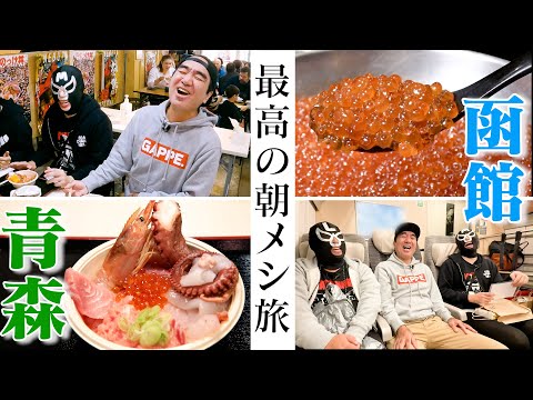 江頭、青森＆函館へ最高の朝食を食べに行く