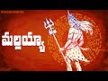 Mallayya Lyrical Song | Ramajogayya Sastry | Ramjowrites | Shiva | Latest Telugu Devotional Song
