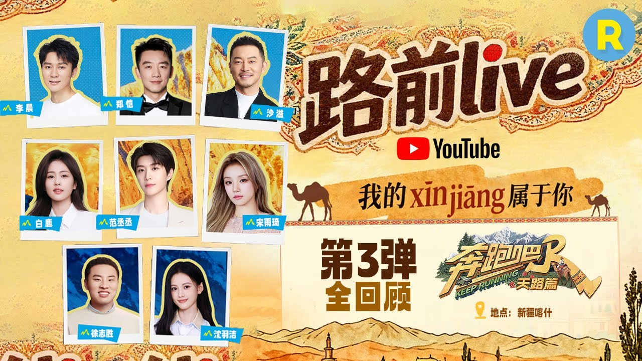 ENG奔跑吧天路篇新疆路前回放🔥：白鹿宋雨琦互换姐妹发色 范丞丞给李晨AI《sugar》手势舞！丞丞5G冲浪模