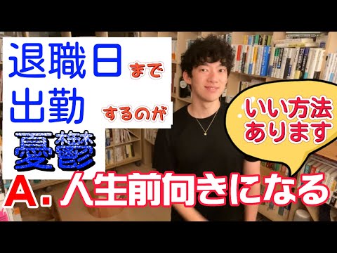 退職日まであとわずかだがそれまでの間出勤するのが怖いという視聴者に、人間関係でもなんでも人生は○○で決まる。前向きに生きれるお勧めの方法をDaiGoがアドバイス/メンタリストDaiGo切り抜き動画