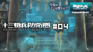 SF大好き美少女浪漫活劇（かわいい）｜十三機兵防衛圏 #04（Twitchアーカイブ 2019/11/29）©ATLUS ©SEGA